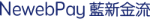 藍新金流 - 支持超商取貨