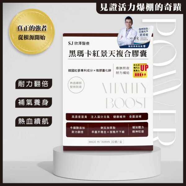 黑瑪卡紅景天複合膠囊