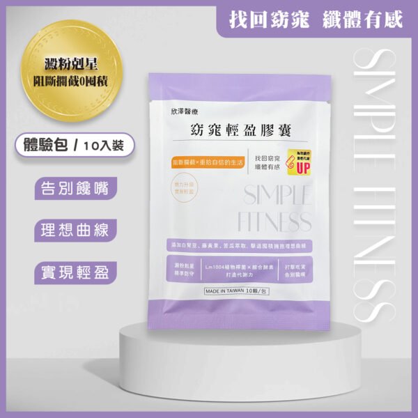 窈窕輕盈膠囊｜體驗包