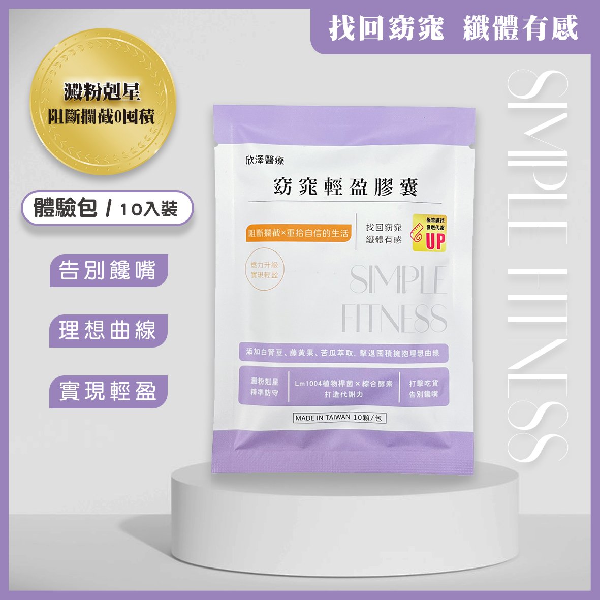 窈窕輕盈膠囊｜體驗包