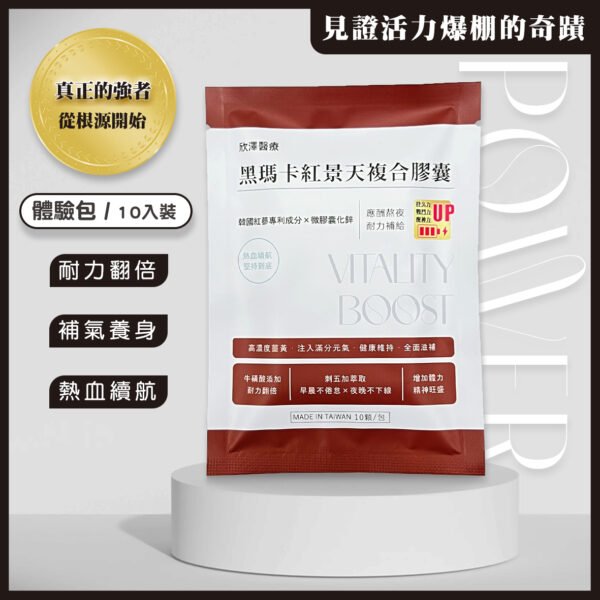 黑瑪卡紅景天複合膠囊｜體驗包